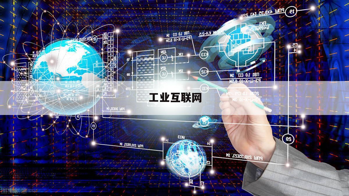 工业互联网