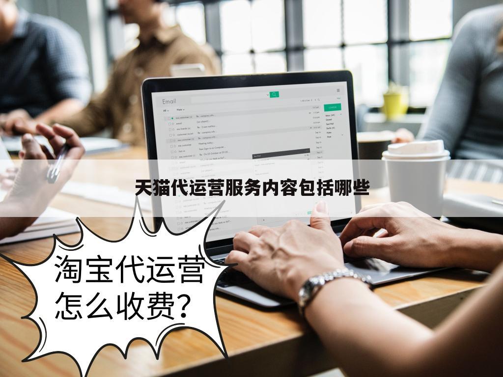 天猫代运营服务内容包括哪些