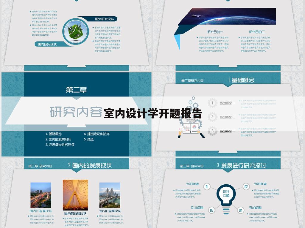 室内设计学开题报告