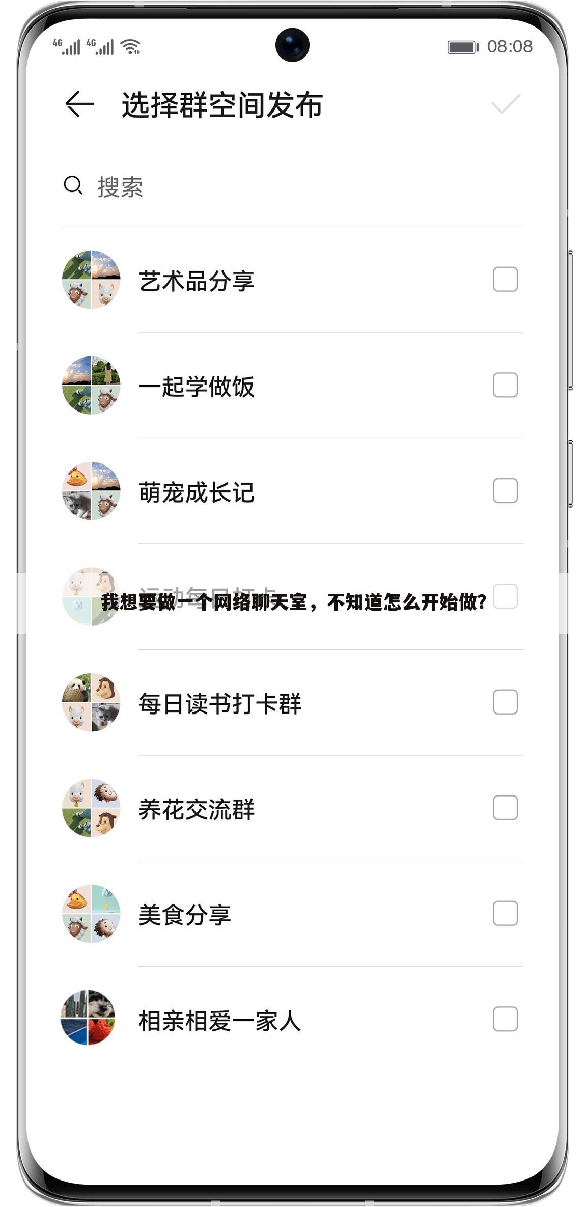 我想要做一个网络聊天室，不知道怎么开始做？