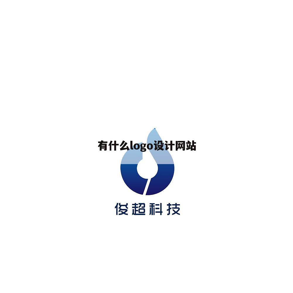 有什么logo设计网站