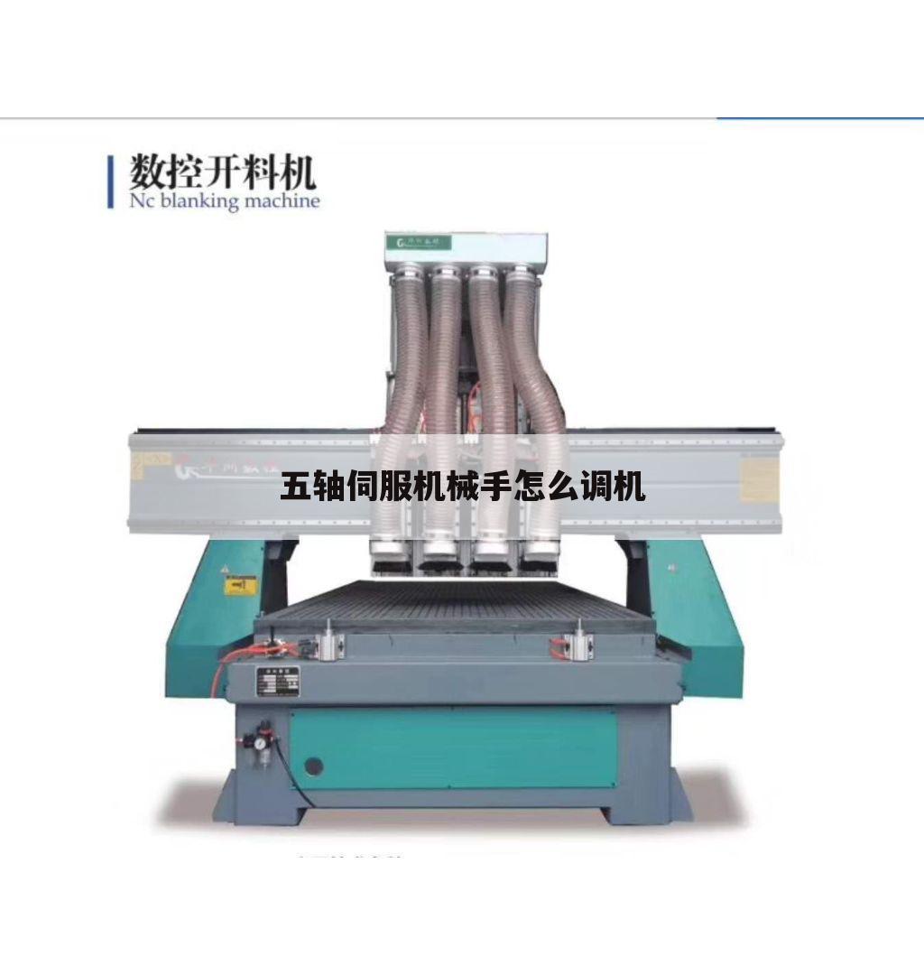 五轴伺服机械手怎么调机