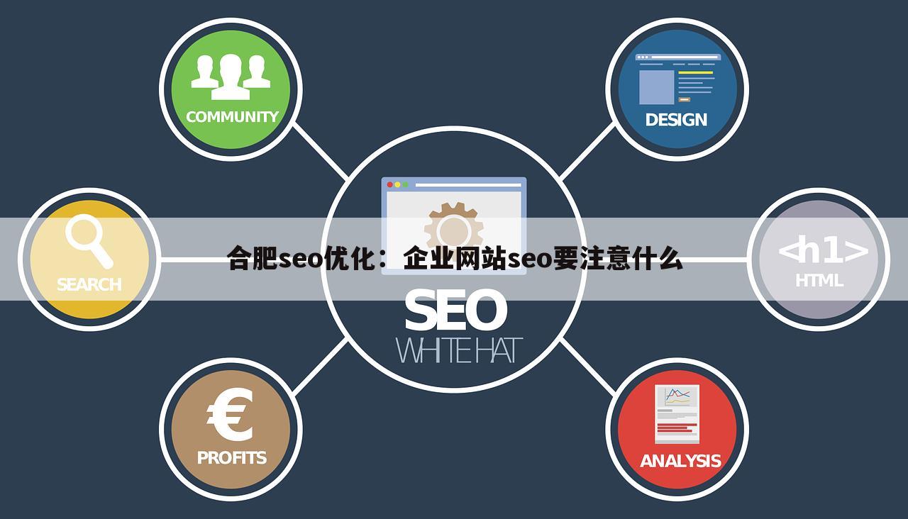 合肥seo优化：企业网站seo要注意什么