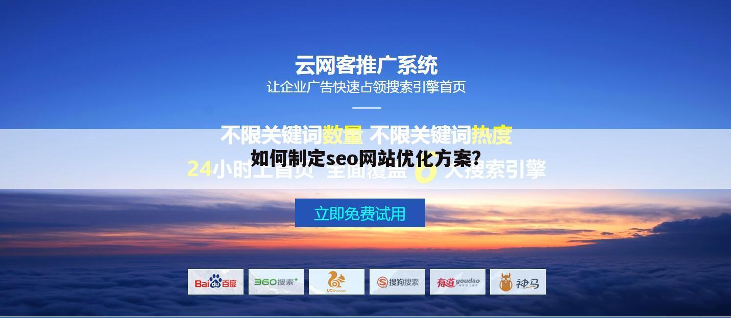 如何制定seo网站优化方案？