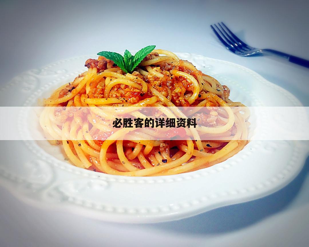 必胜客的详细资料