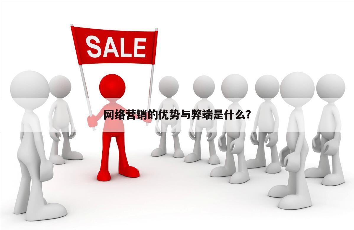 网络营销的优势与弊端是什么？