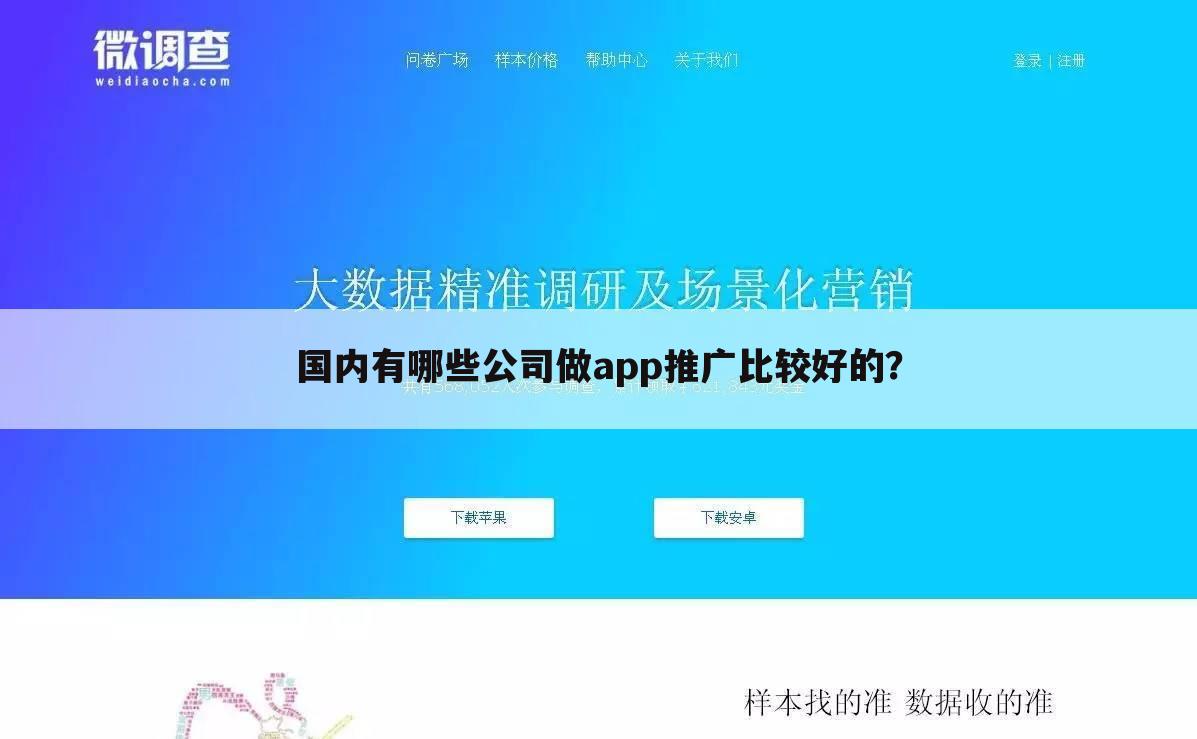 国内有哪些公司做app推广比较好的？