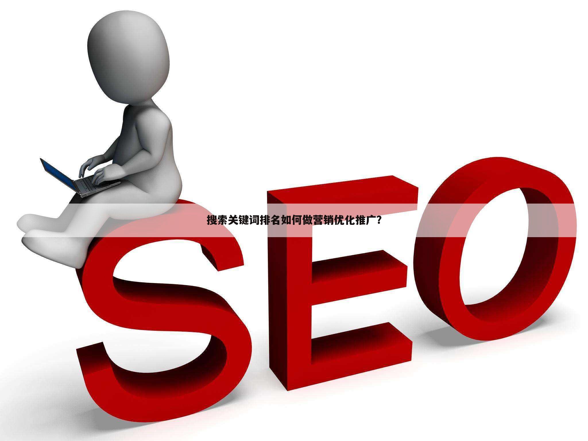 搜索关键词排名如何做营销优化推广？