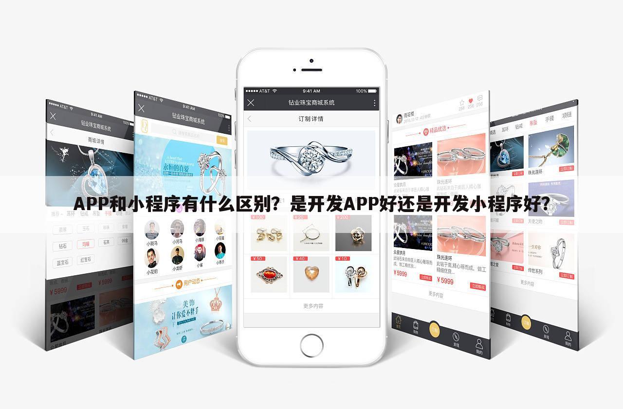APP和小程序有什么区别?是开发APP好还是开发小程序好?