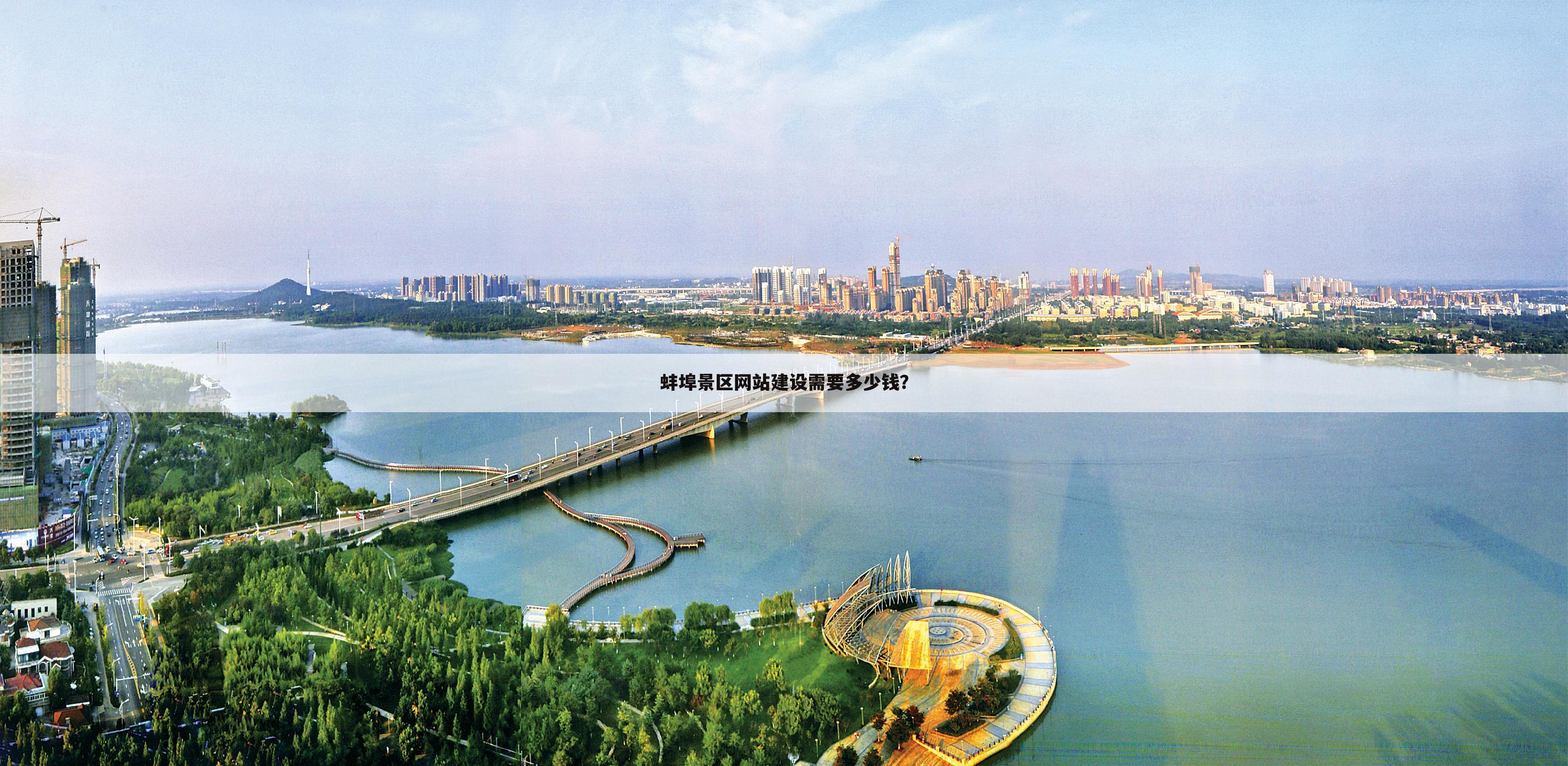 蚌埠景区网站建设需要多少钱?