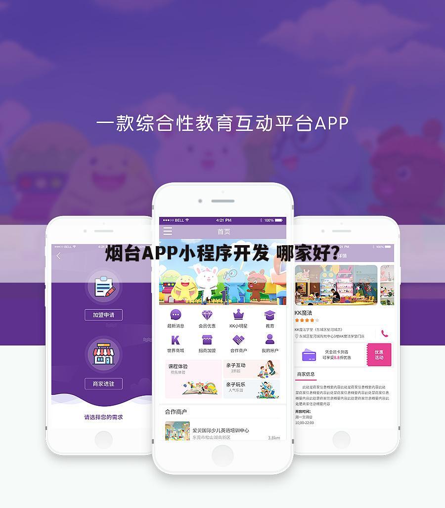 烟台APP小程序开发 哪家好?