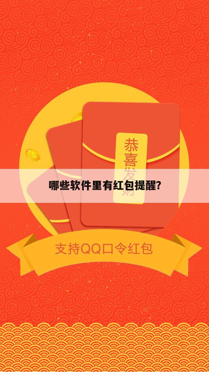 哪些软件里有红包提醒?