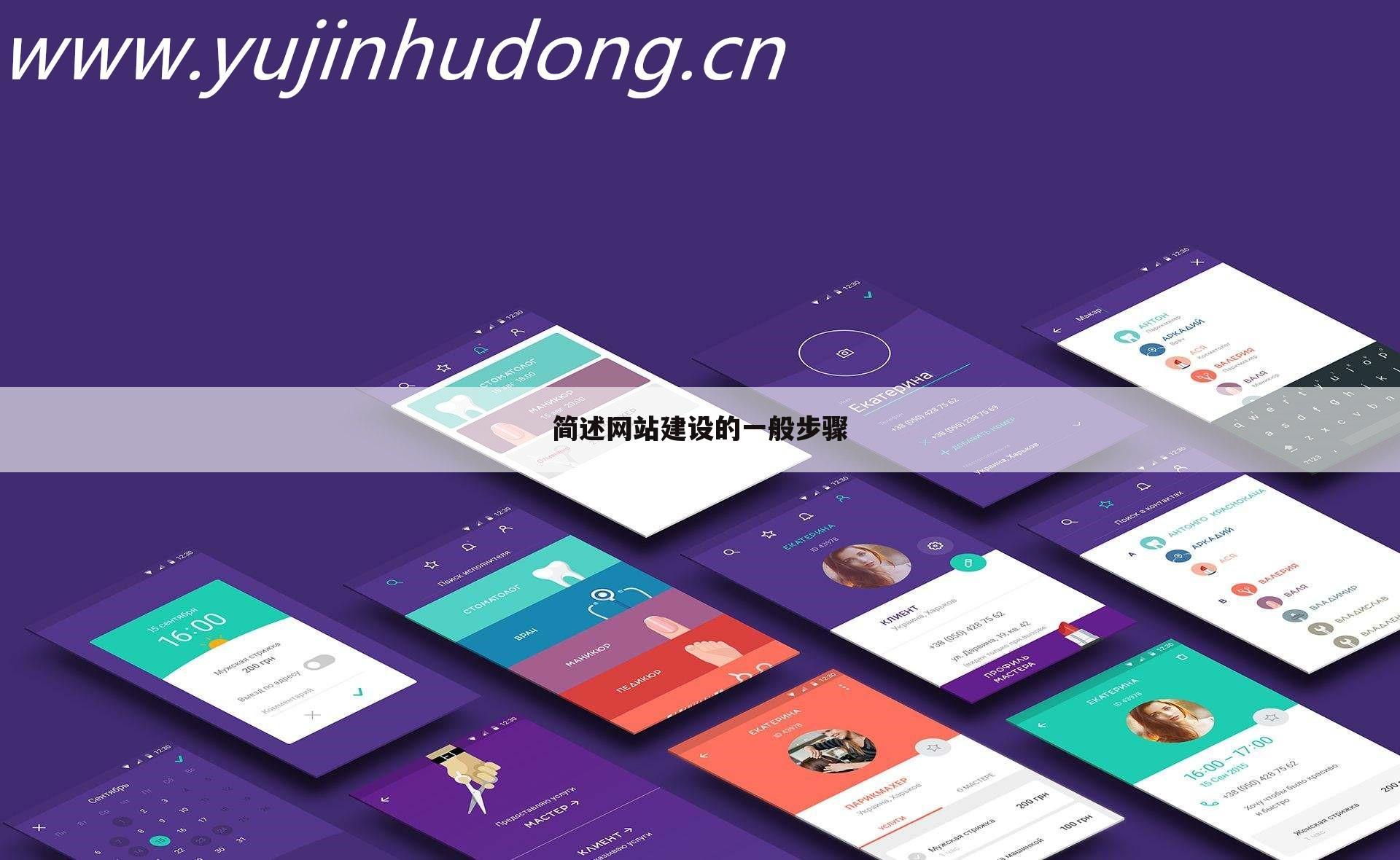 简述网站建设的一般步骤