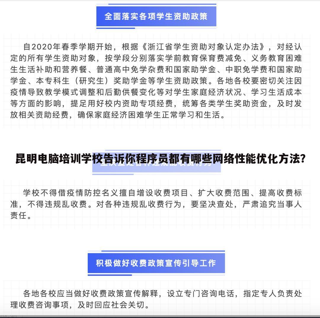 昆明电脑培训学校告诉你程序员都有哪些网络性能优化方法？