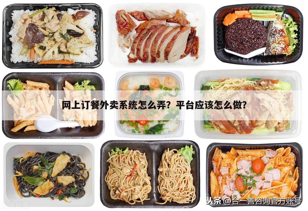 网上订餐外卖系统怎么弄?平台应该怎么做?