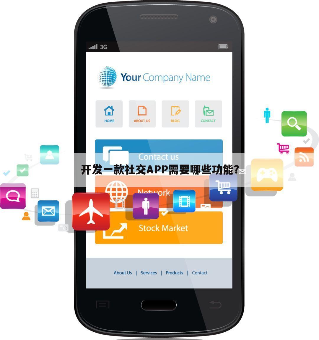 开发一款社交APP需要哪些功能?