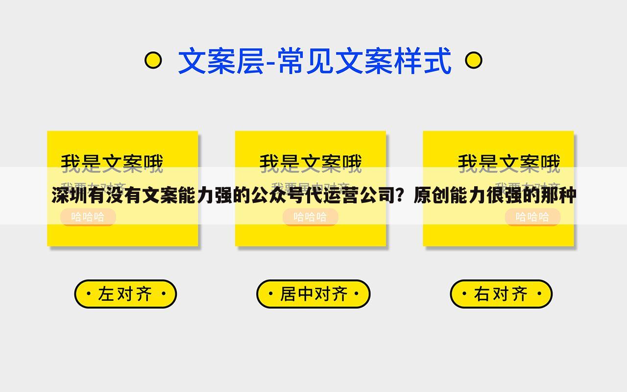 深圳有没有文案能力强的公众号代运营公司？原创能力很强的那种