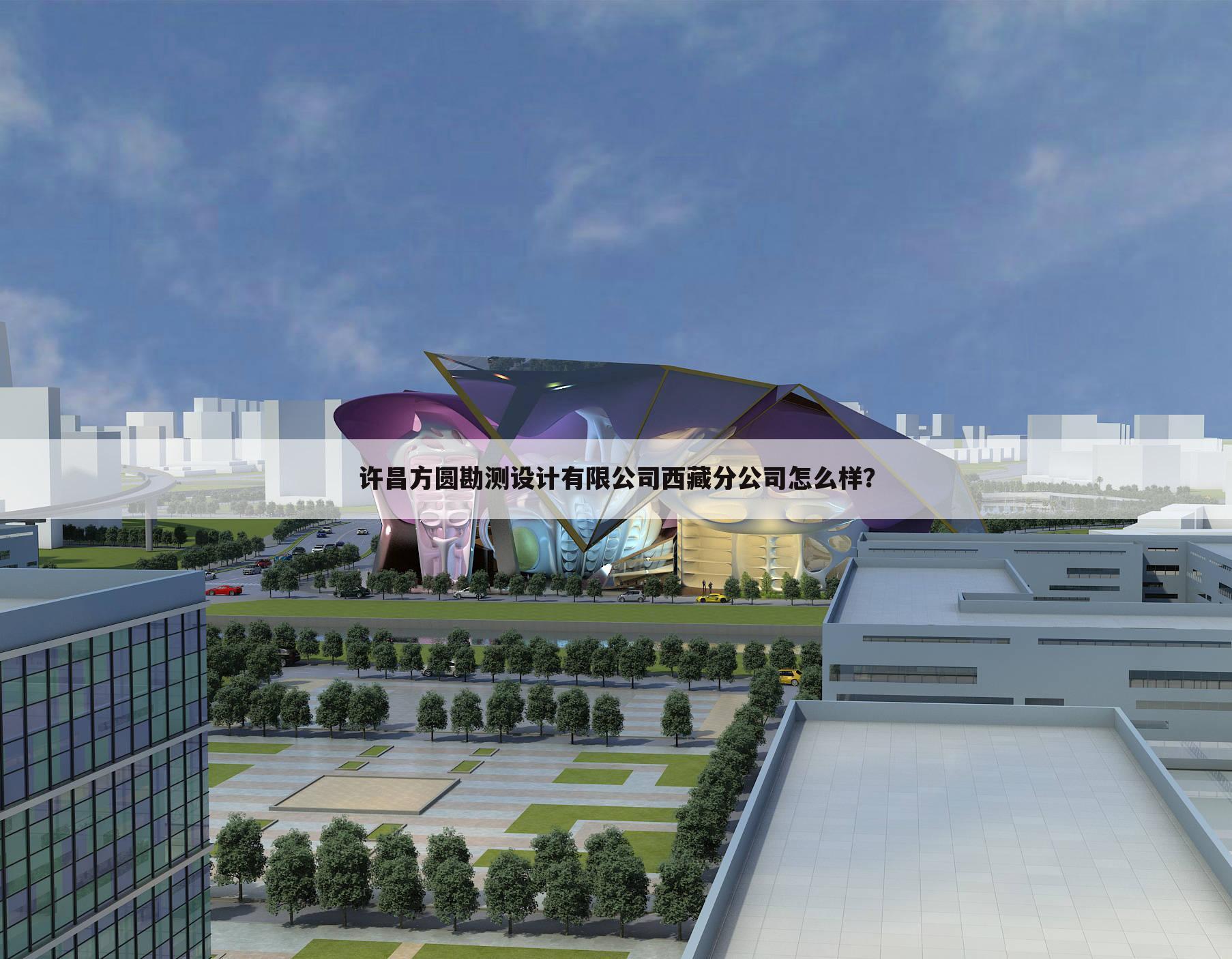 许昌方圆勘测设计有限公司西藏分公司怎么样？