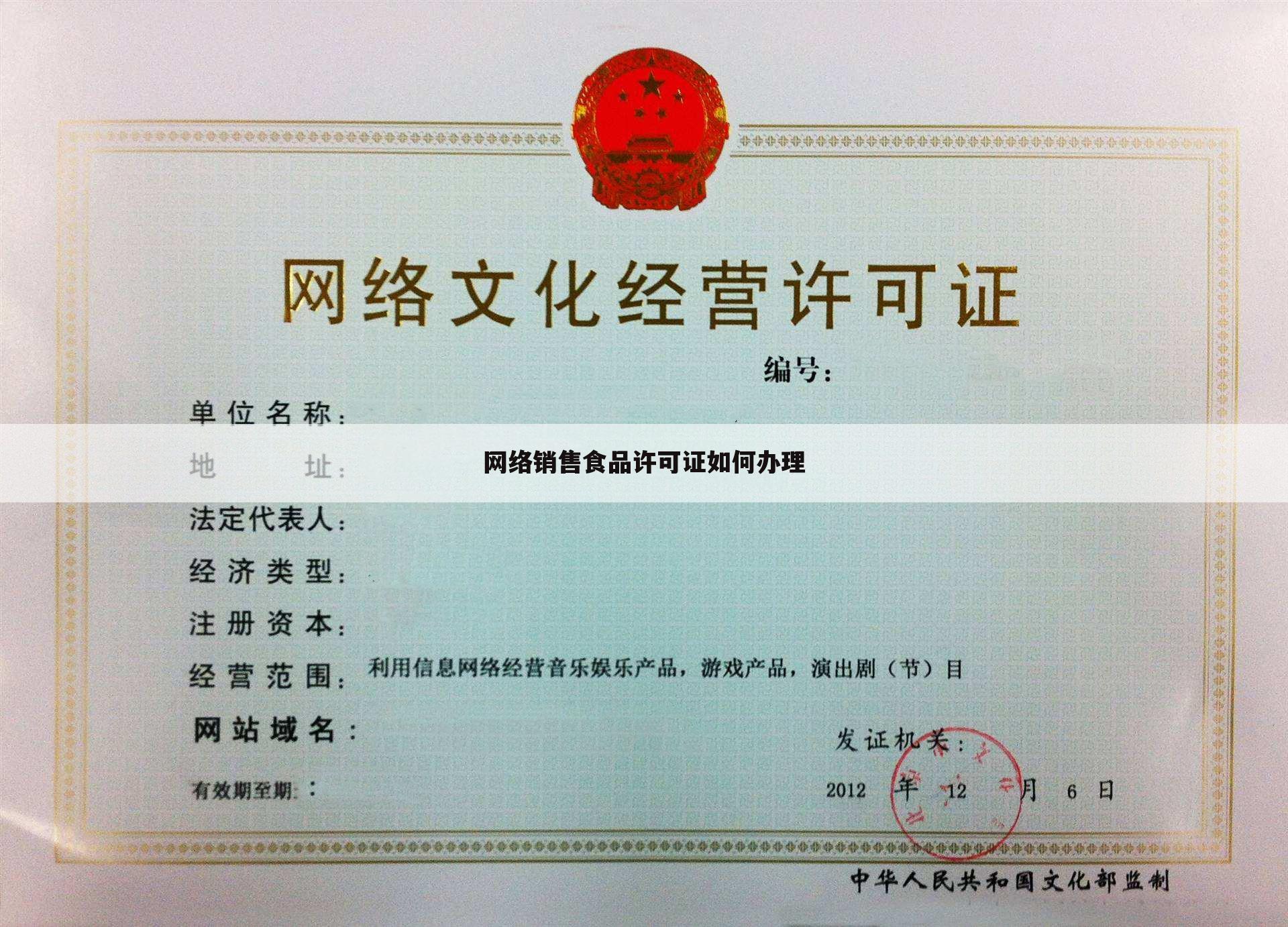 网络销售食品许可证如何办理