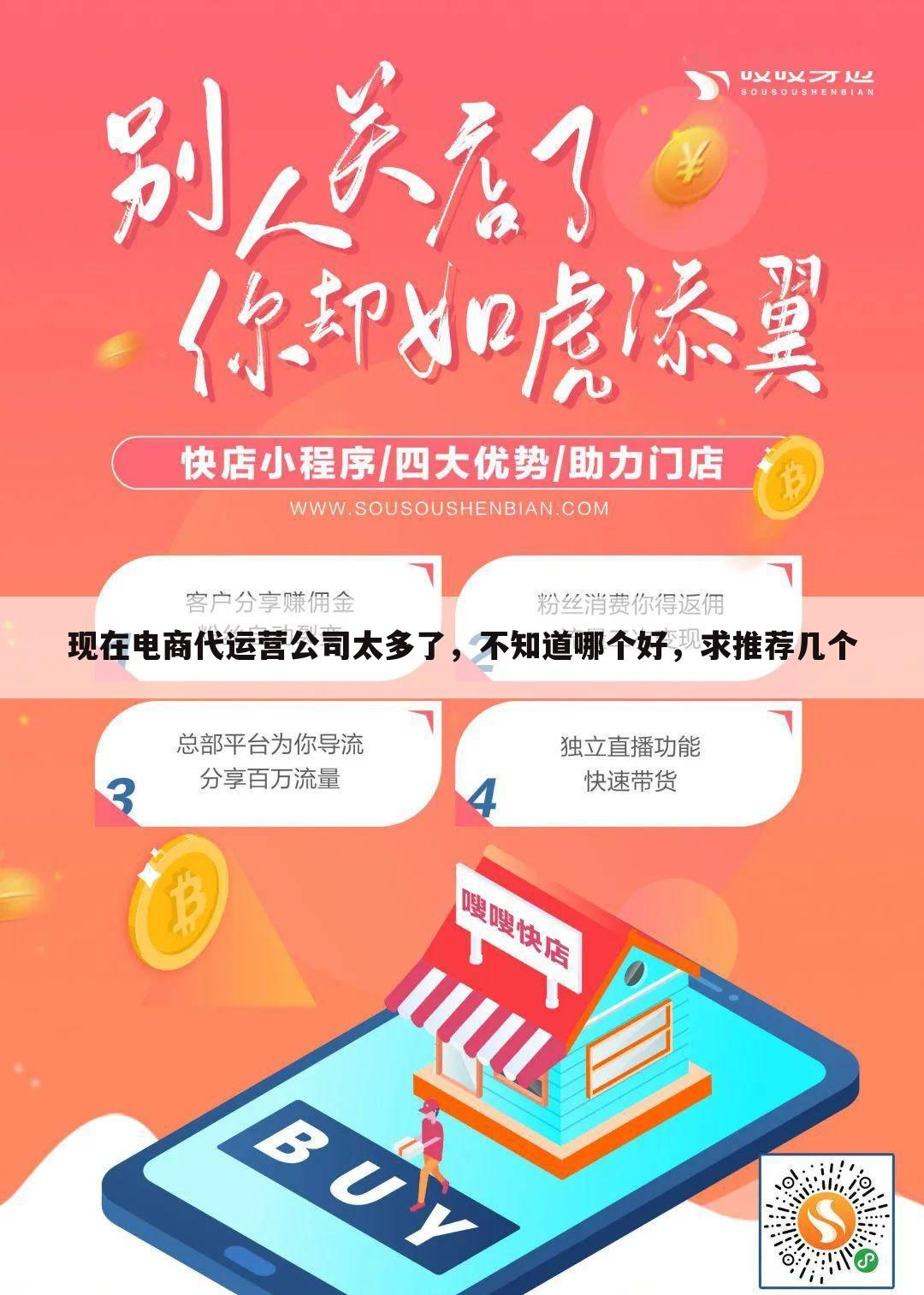 现在电商代运营公司太多了,不知道哪个好,求推荐几个