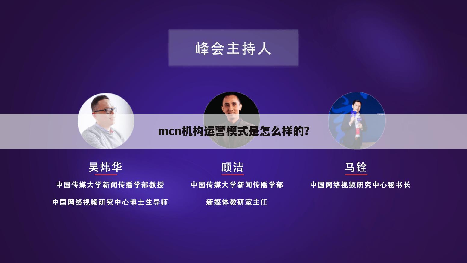 mcn机构运营模式是怎么样的?