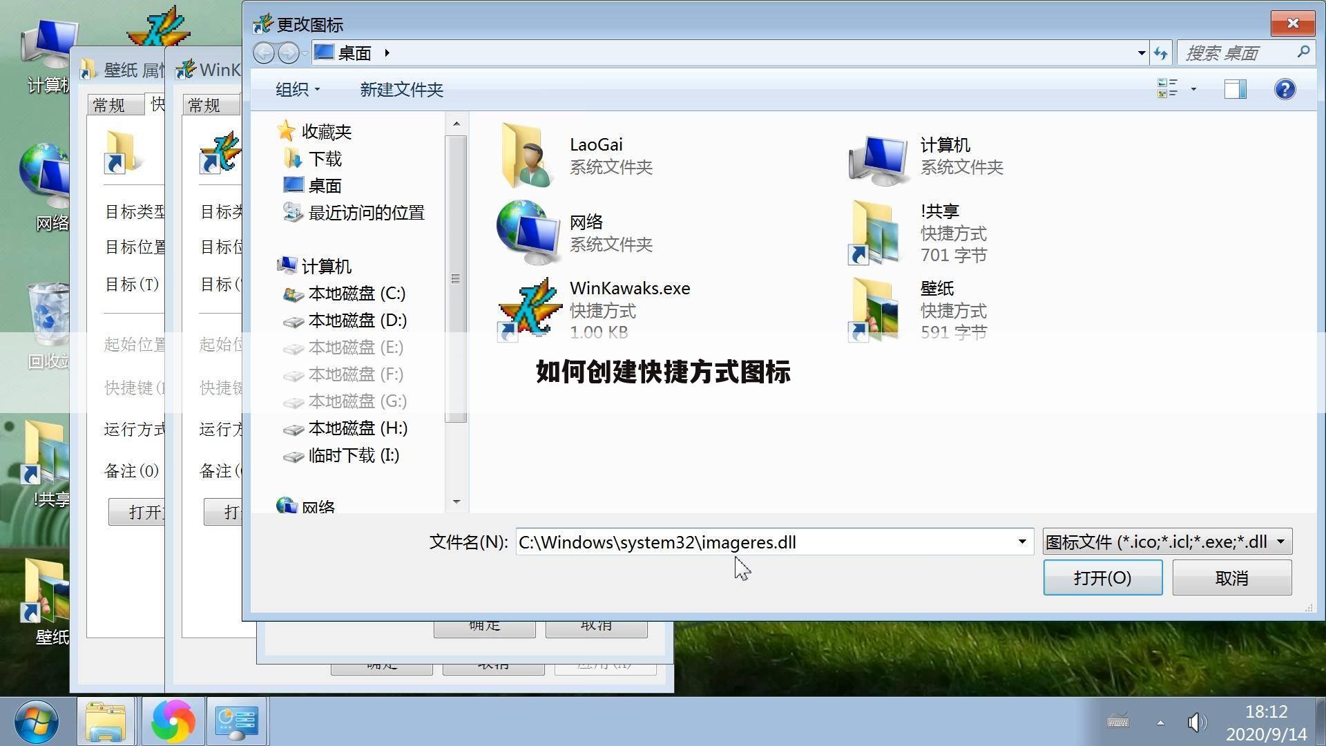 如何创建快捷方式图标