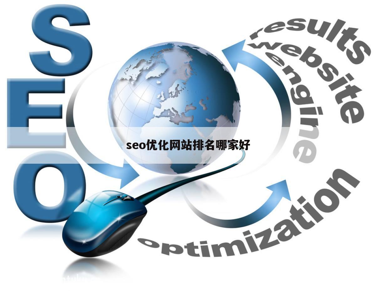 seo优化网站排名哪家好