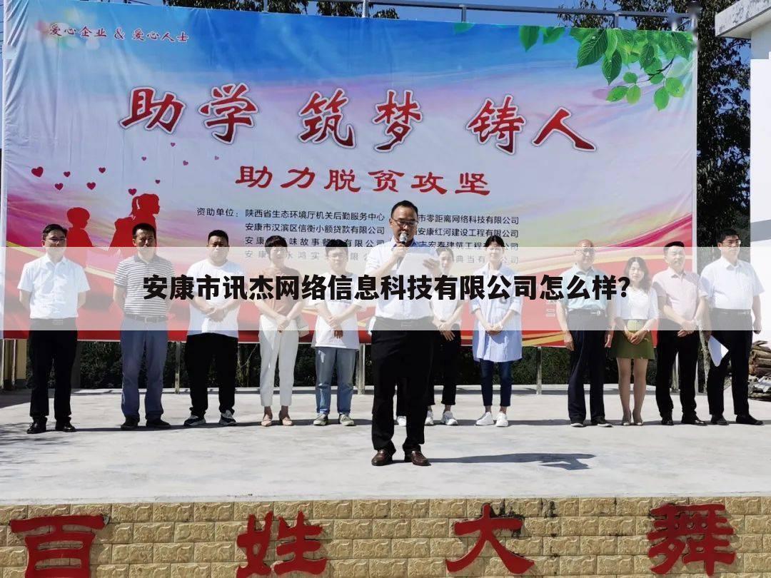 安康市讯杰网络信息科技有限公司怎么样?