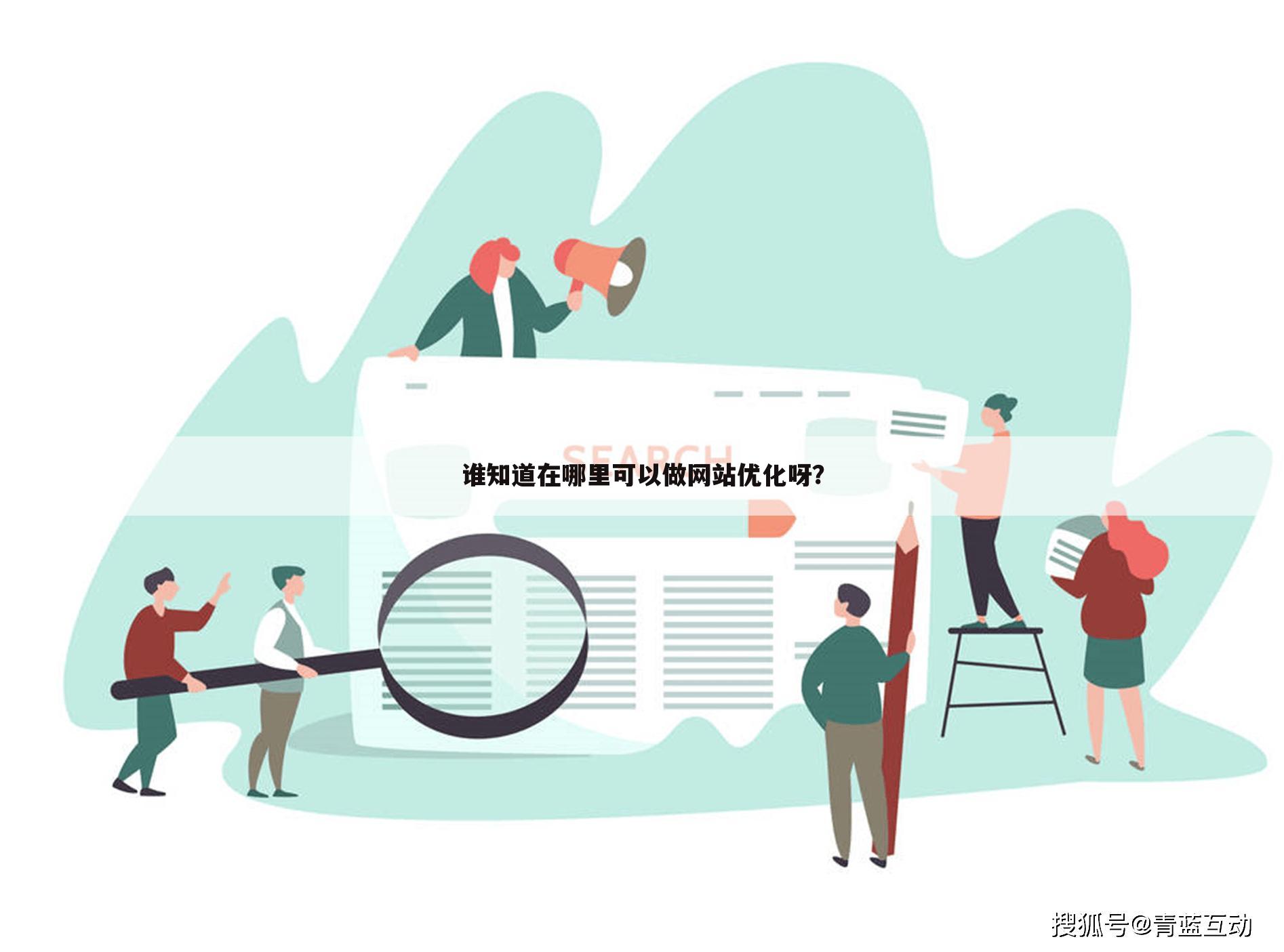 谁知道在哪里可以做网站优化呀？