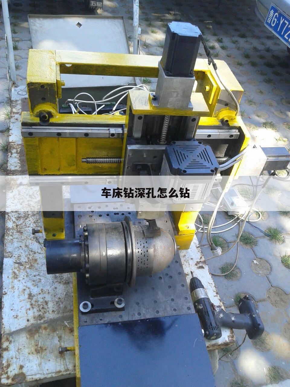车床钻深孔怎么钻