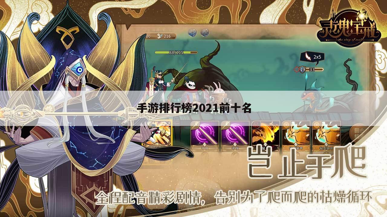 手游排行榜2021前十名