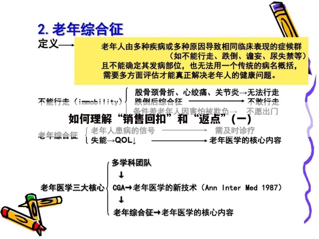 如何理解“销售回扣”和“返点”(一)