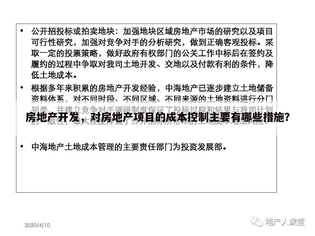 房地产开发，对房地产项目的成本控制主要有哪些措施？