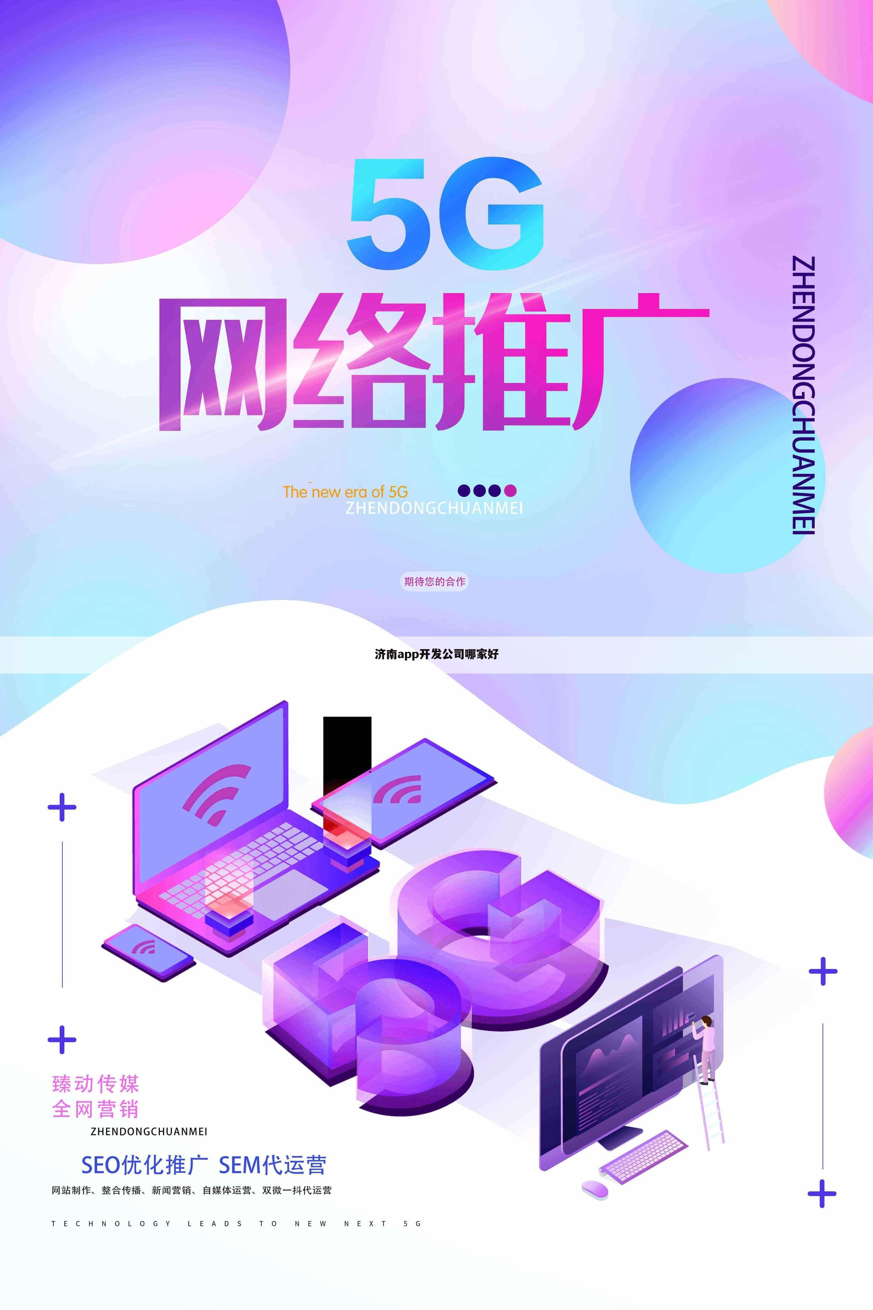 济南app开发公司哪家好