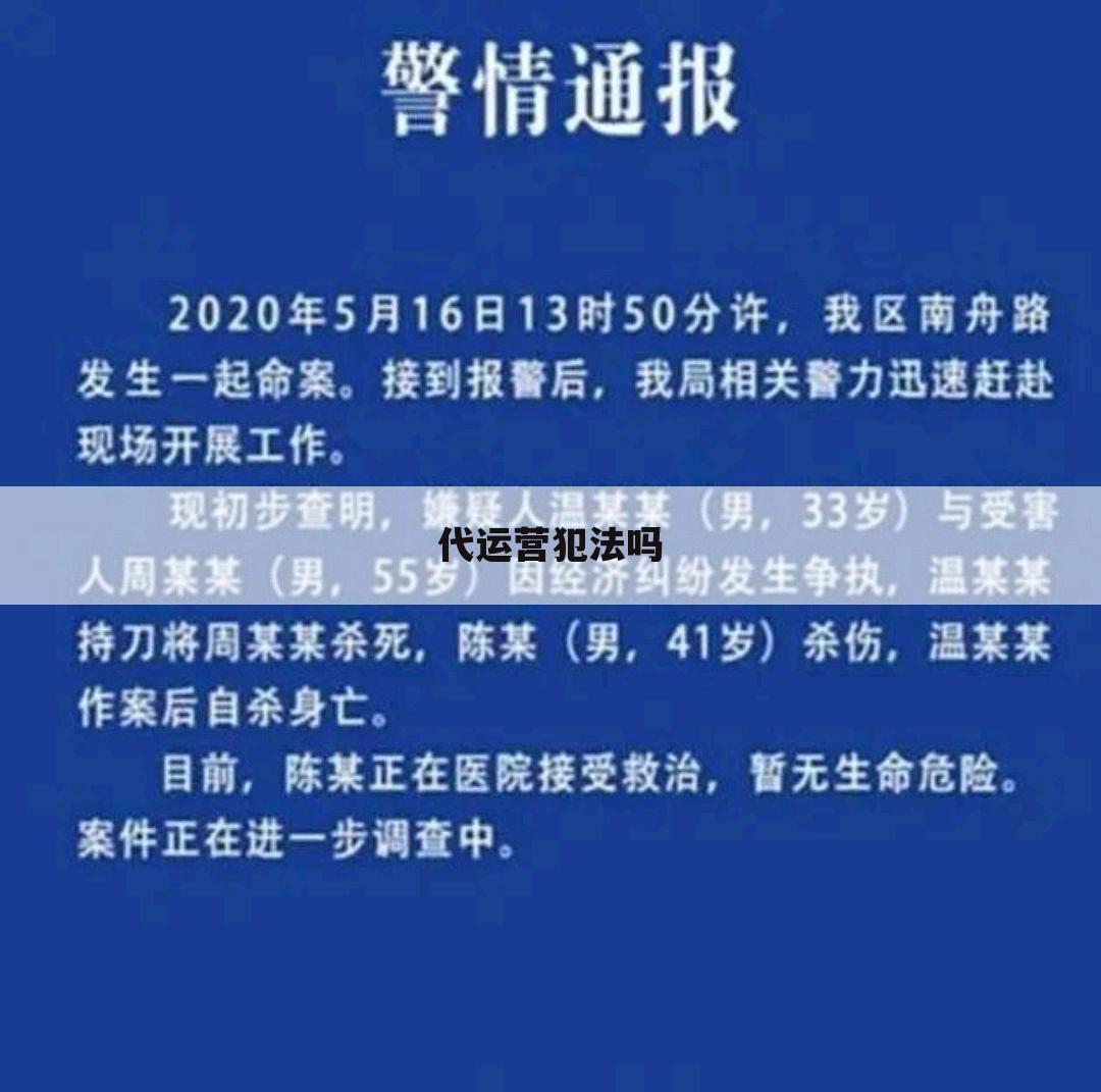 代运营犯法吗