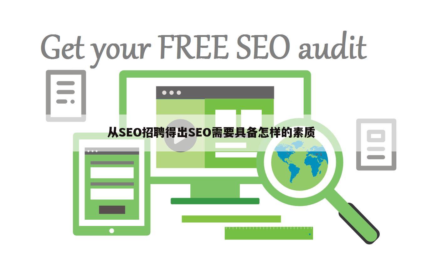 从SEO招聘得出SEO需要具备怎样的素质