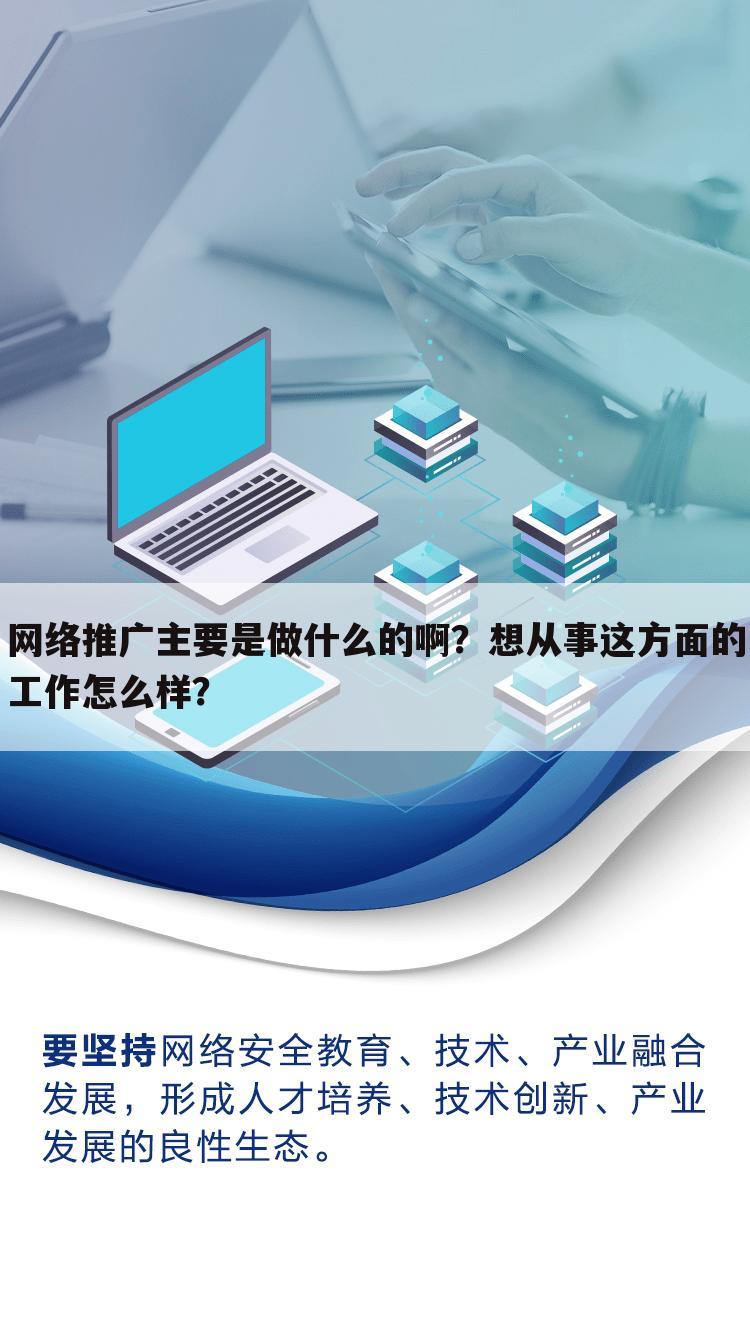 网络推广主要是做什么的啊?想从事这方面的工作怎么样?