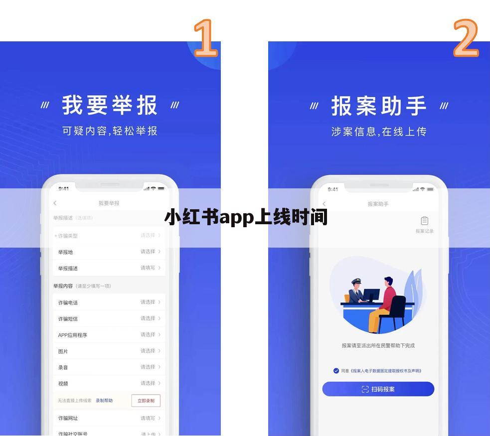 小红书app上线时间