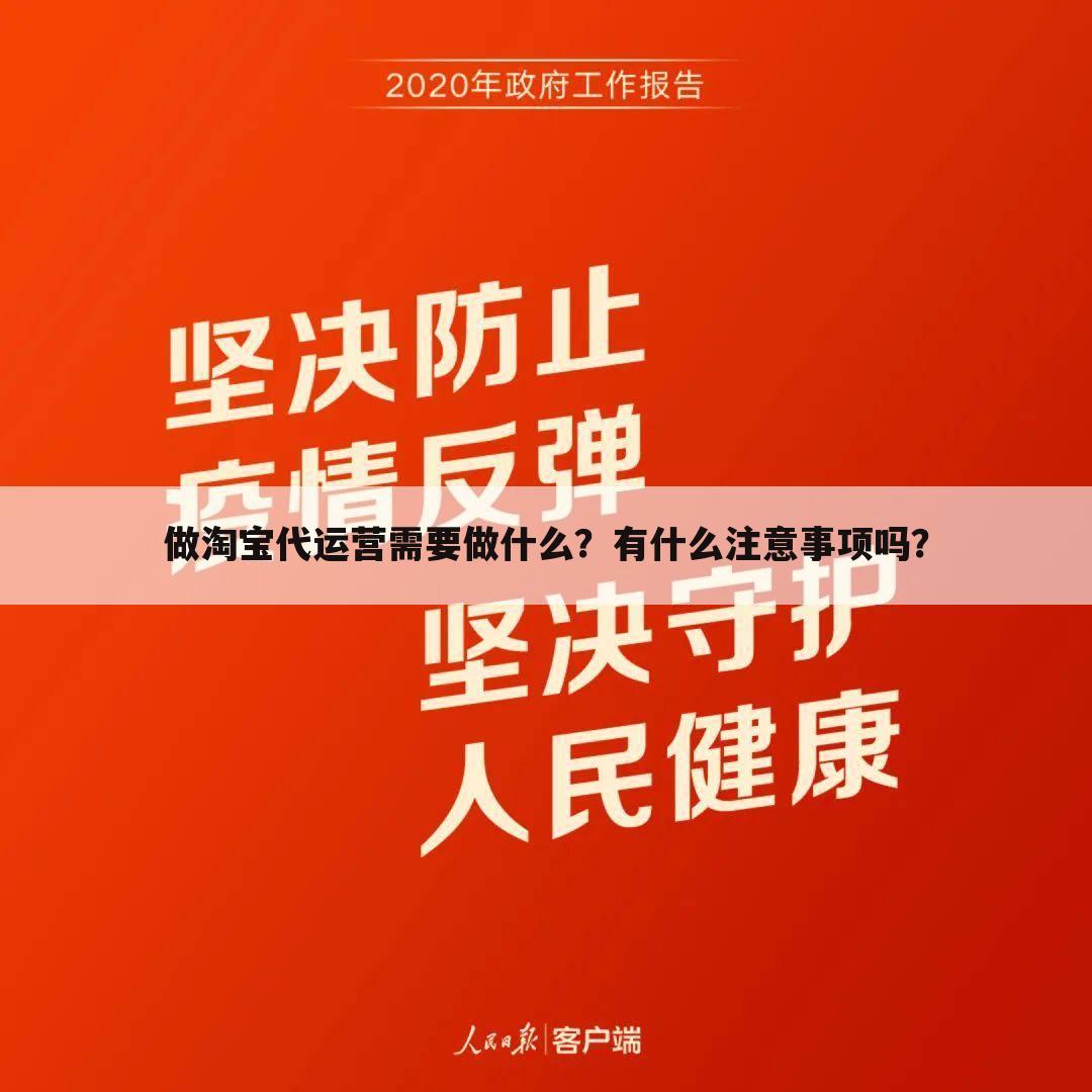 做淘宝代运营需要做什么?有什么注意事项吗?