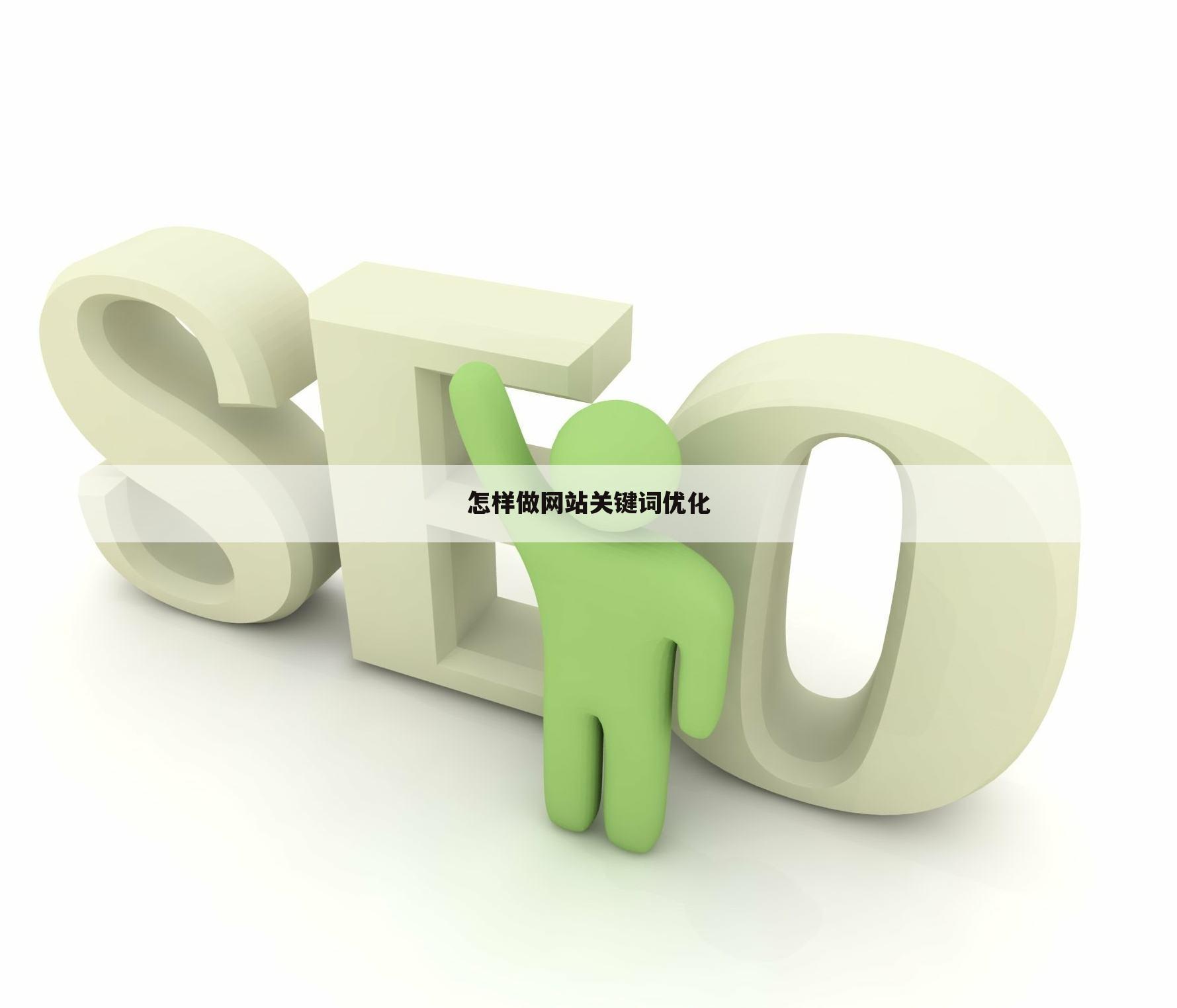 怎样做网站关键词优化