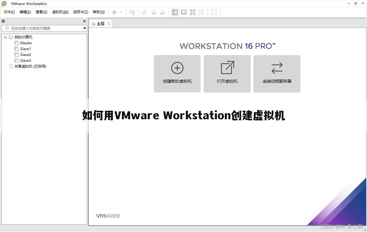 如何用VMware Workstation创建虚拟机