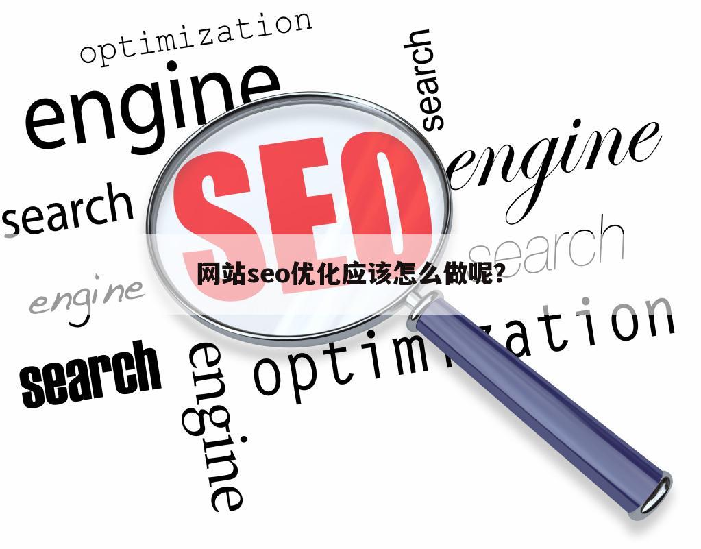 网站seo优化应该怎么做呢？