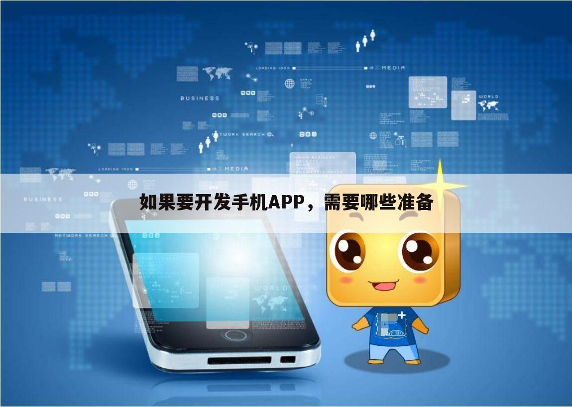 如果要开发手机APP,需要哪些准备