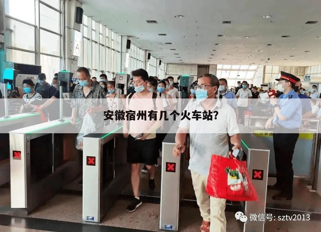 安徽宿州有几个火车站?