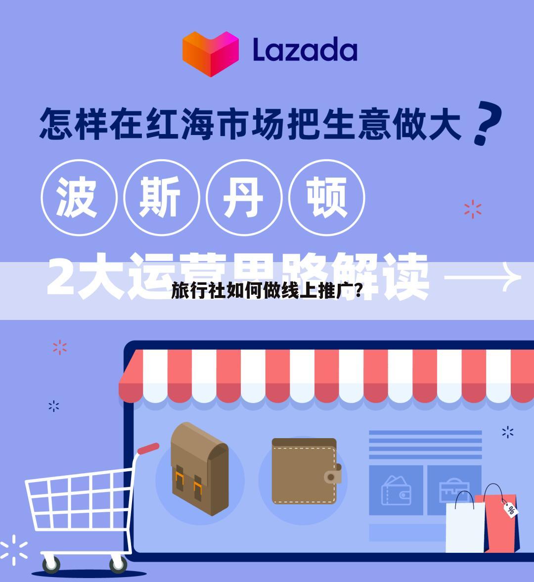旅行社如何做线上推广?