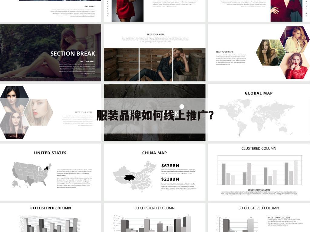 服装品牌如何线上推广?