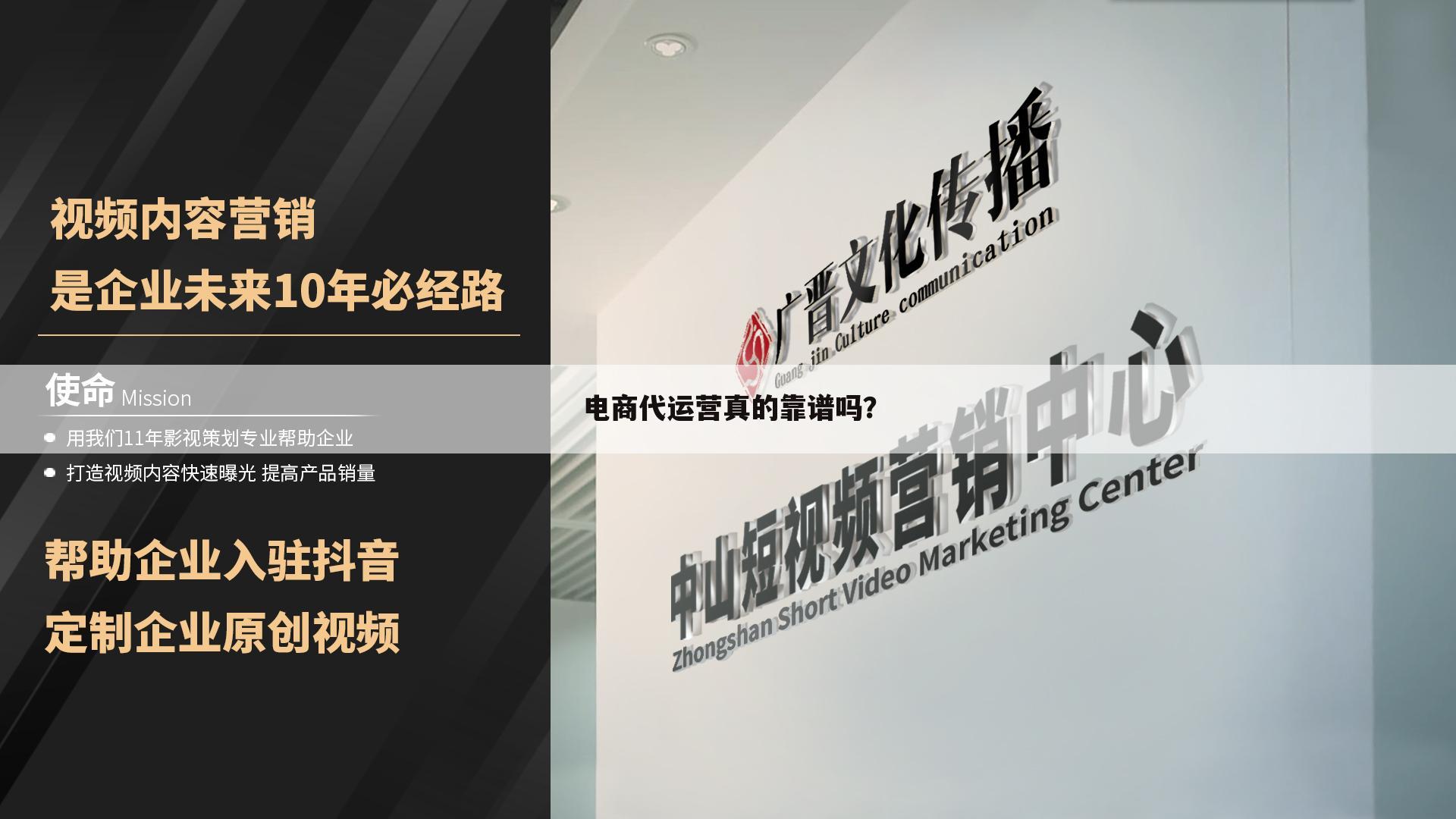 电商代运营真的靠谱吗?