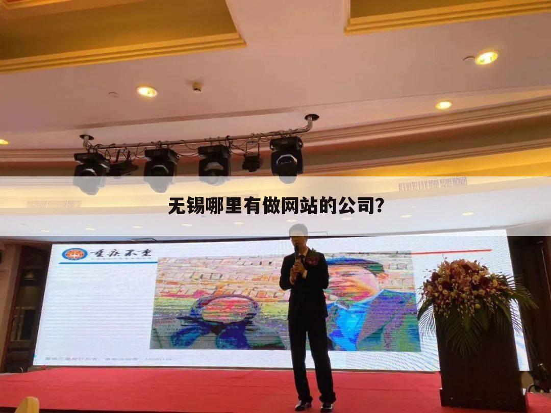 无锡哪里有做网站的公司?