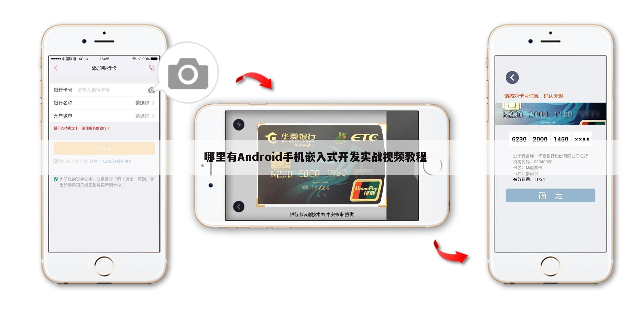 哪里有Android手机嵌入式开发实战视频教程