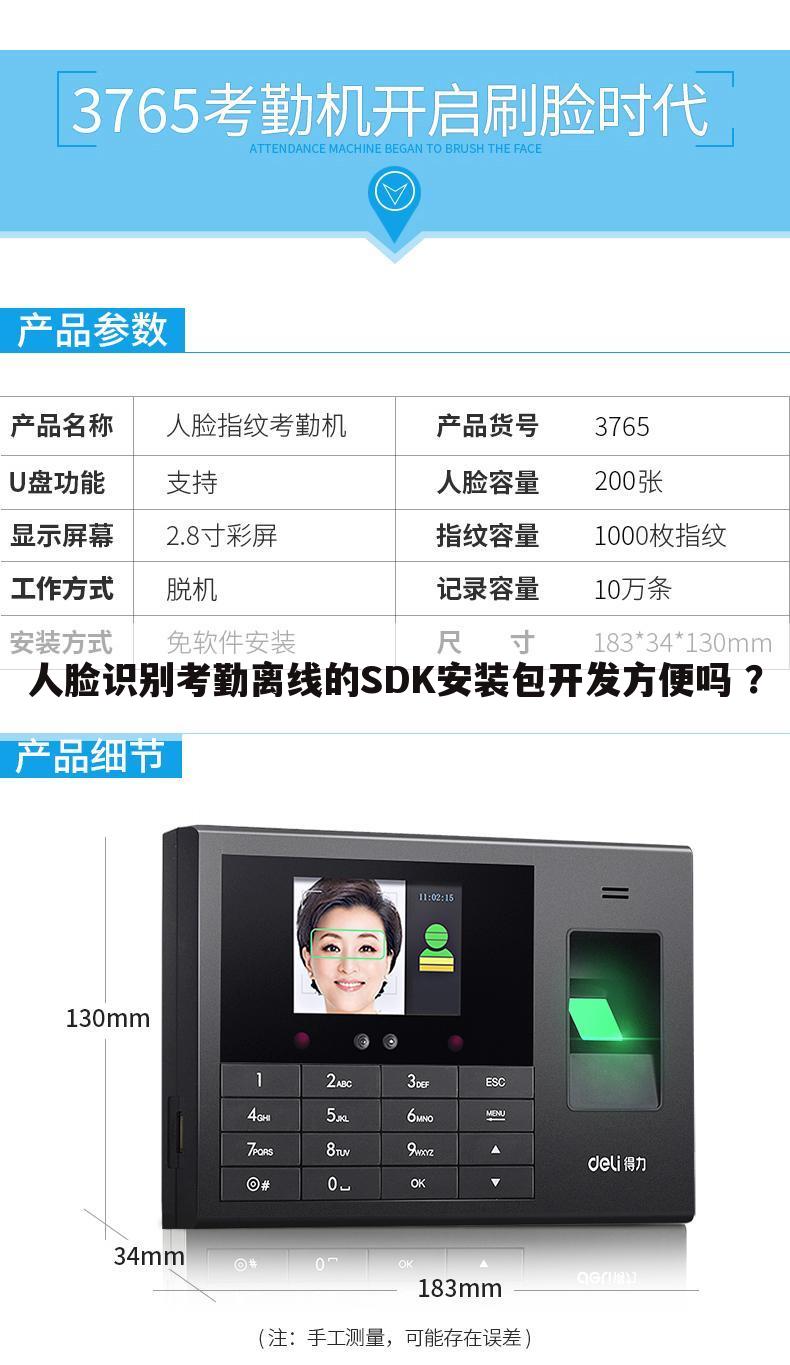 人脸识别考勤离线的SDK安装包开发方便吗 ?